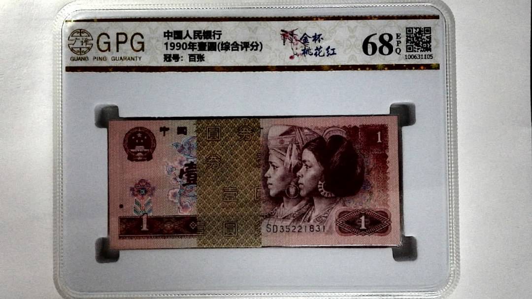 1990年壹圆(综合评分)