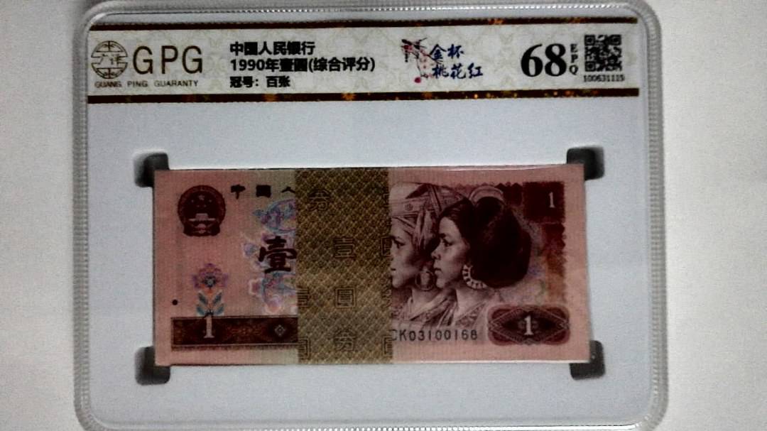 1990年壹圆(综合评分)