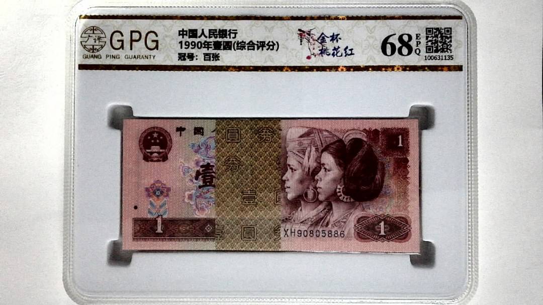 1990年壹圆(综合评分)