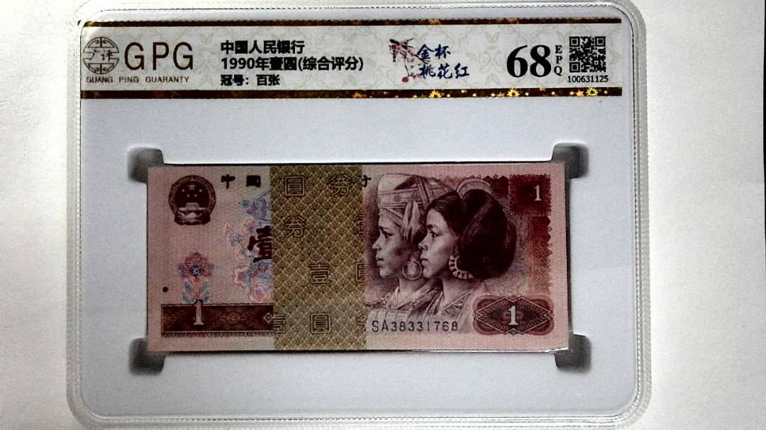 1990年壹圆(综合评分)