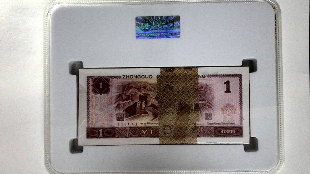 1990年壹圆(综合评分)