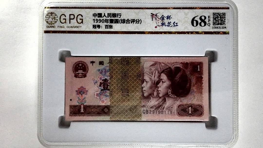 1990年壹圆(综合评分)