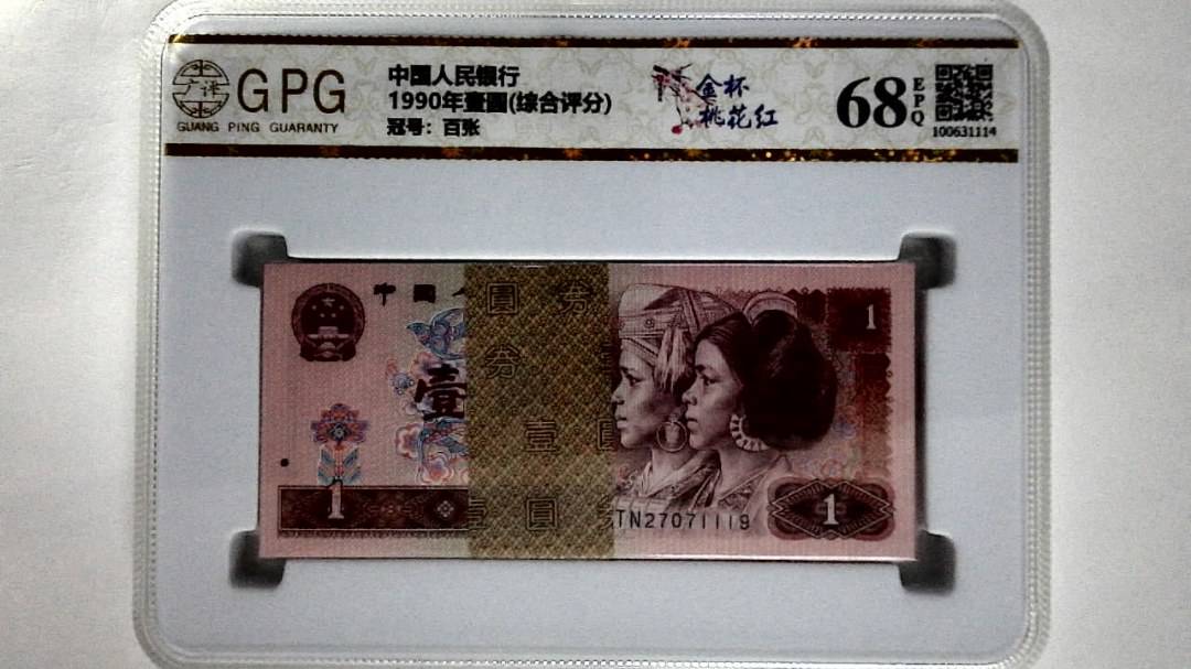 1990年壹圆(综合评分)