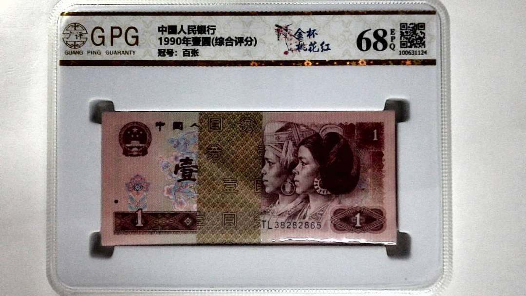1990年壹圆(综合评分)