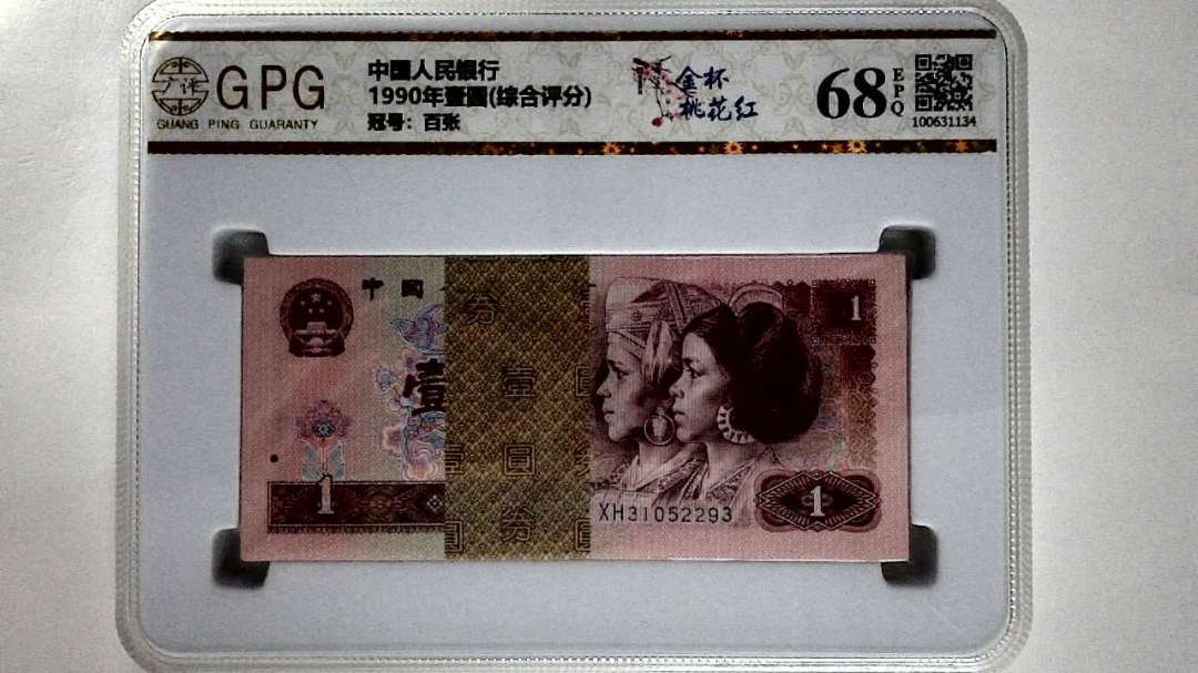 1990年壹圆(综合评分)