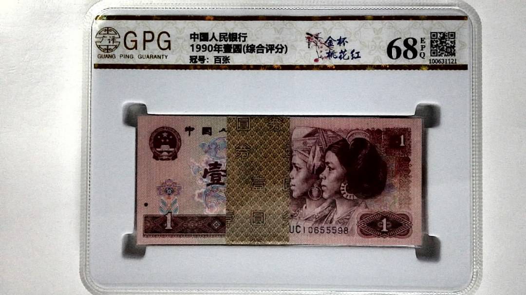 1990年壹圆(综合评分)
