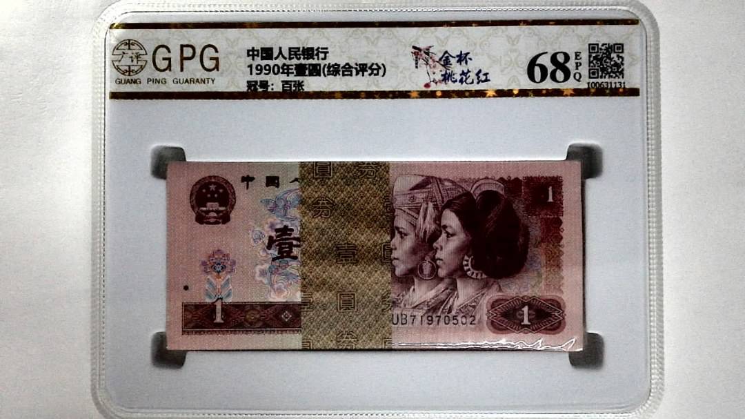 1990年壹圆(综合评分)