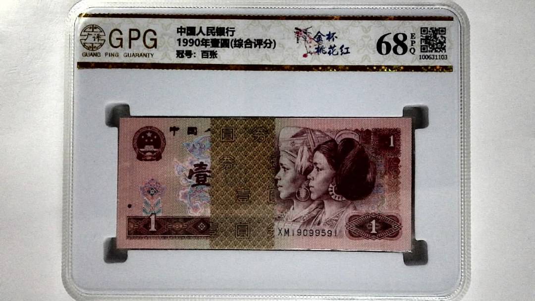 1990年壹圆(综合评分)
