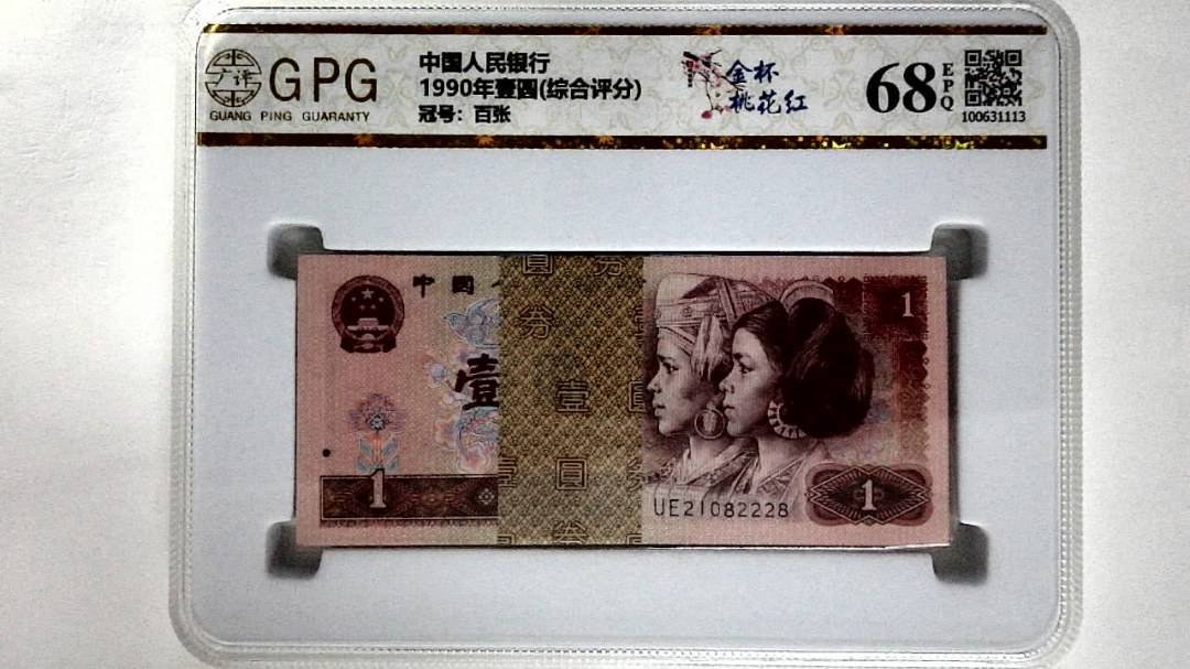 1990年壹圆(综合评分)