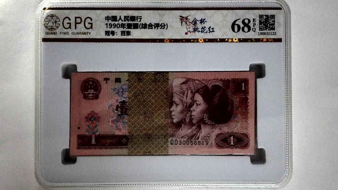 1990年壹圆(综合评分)