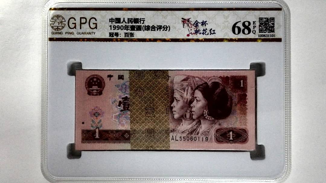 1990年壹圆(综合评分)