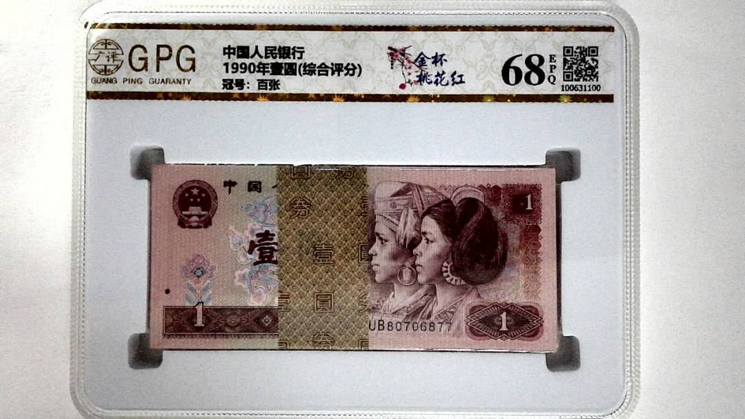 1990年壹圆(综合评分)