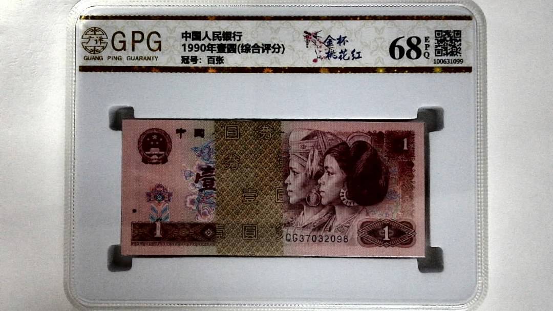 1990年壹圆(综合评分)