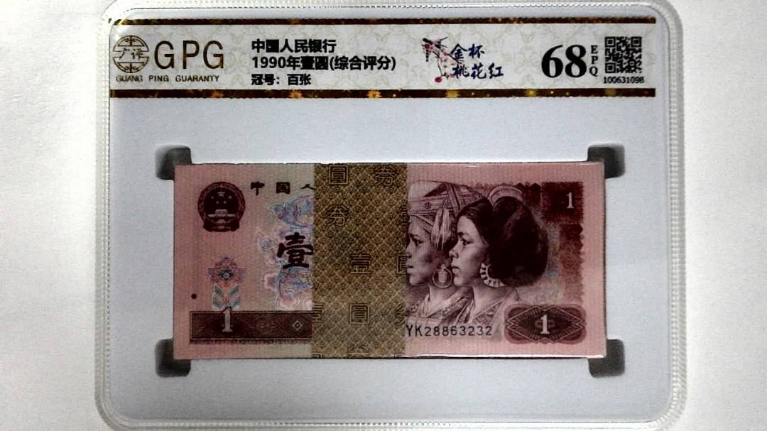 1990年壹圆(综合评分)
