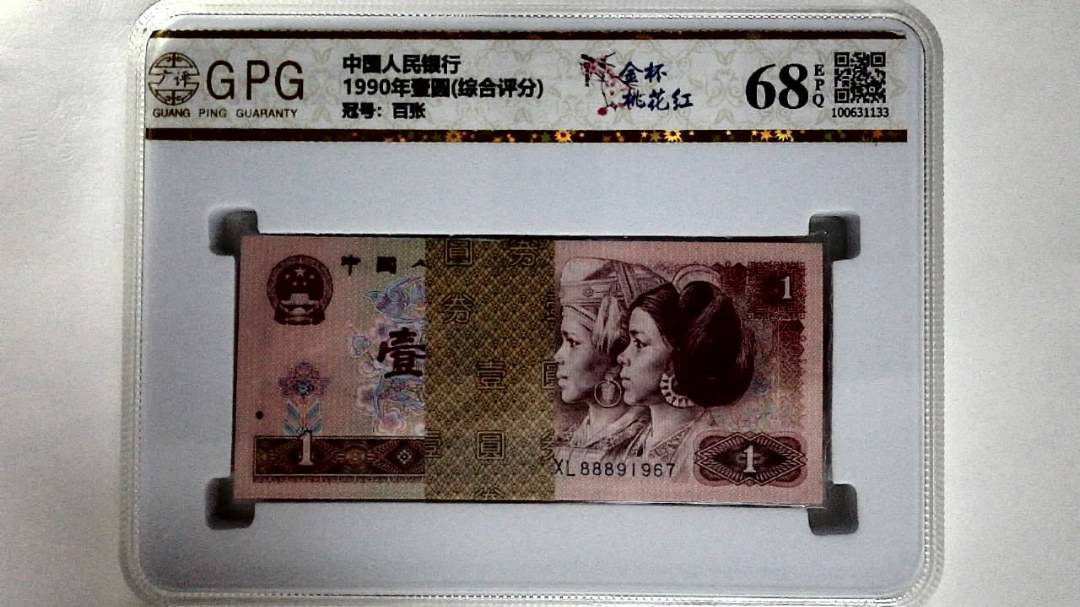 1990年壹圆(综合评分)