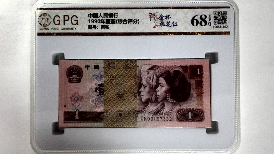 1990年壹圆(综合评分)