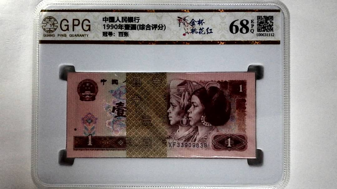 1990年壹圆(综合评分)