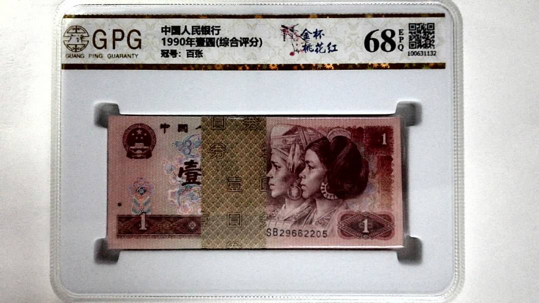 1990年壹圆(综合评分)