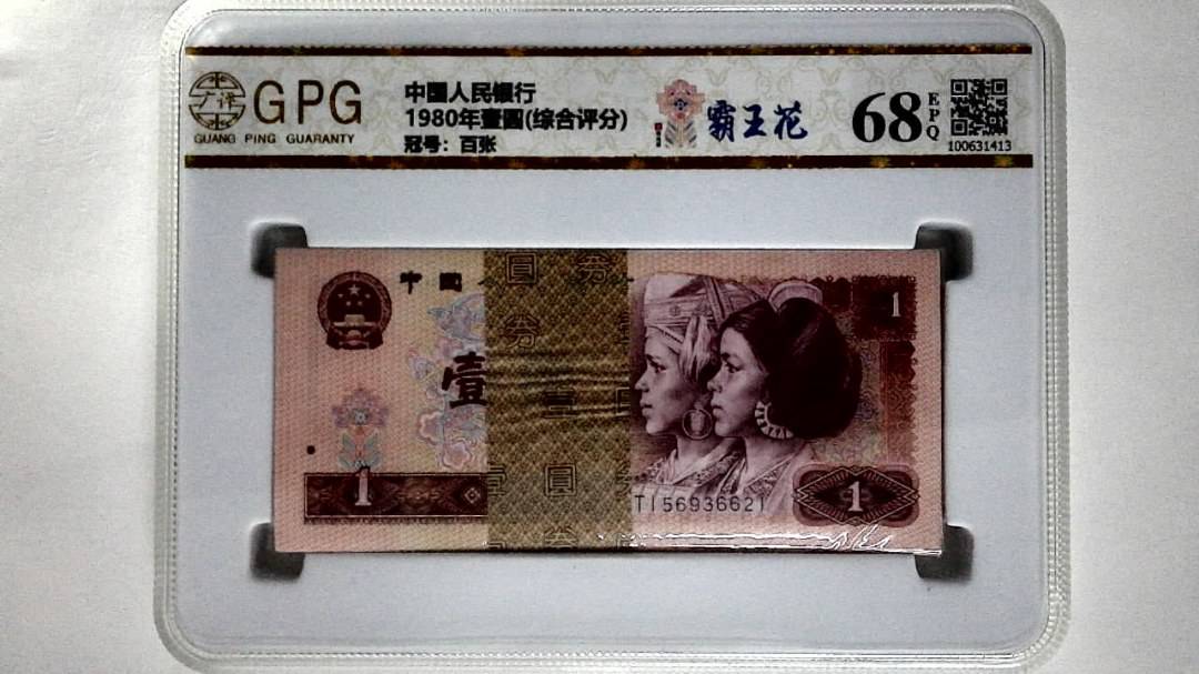 1980年壹圆(综合评分)