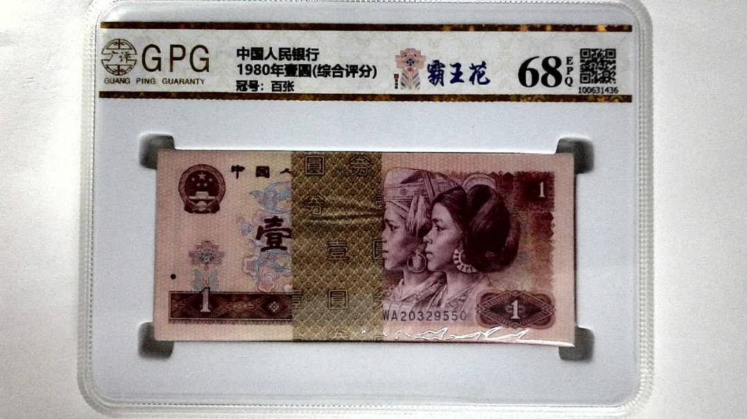 1980年壹圆(综合评分)