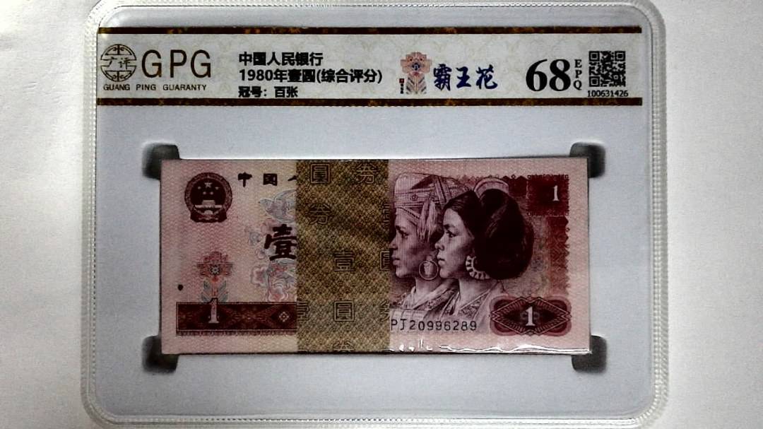 1980年壹圆(综合评分)