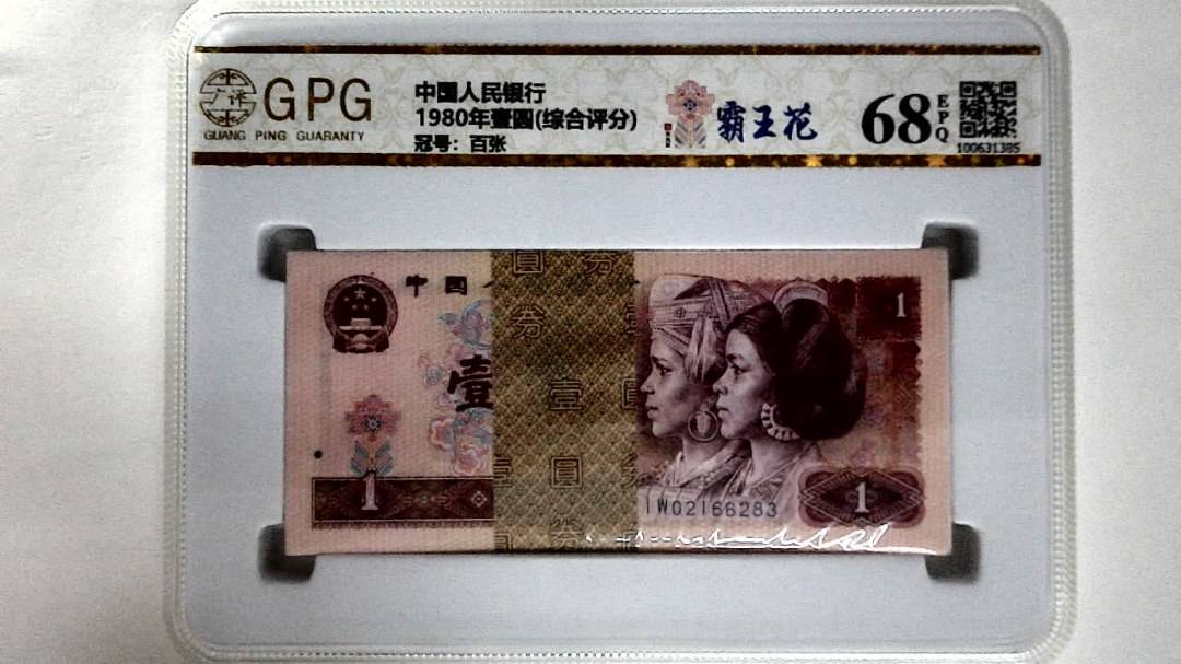 1980年壹圆(综合评分)