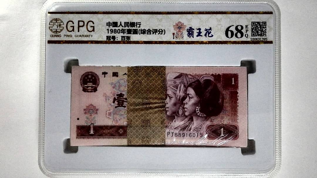 1980年壹圆(综合评分)