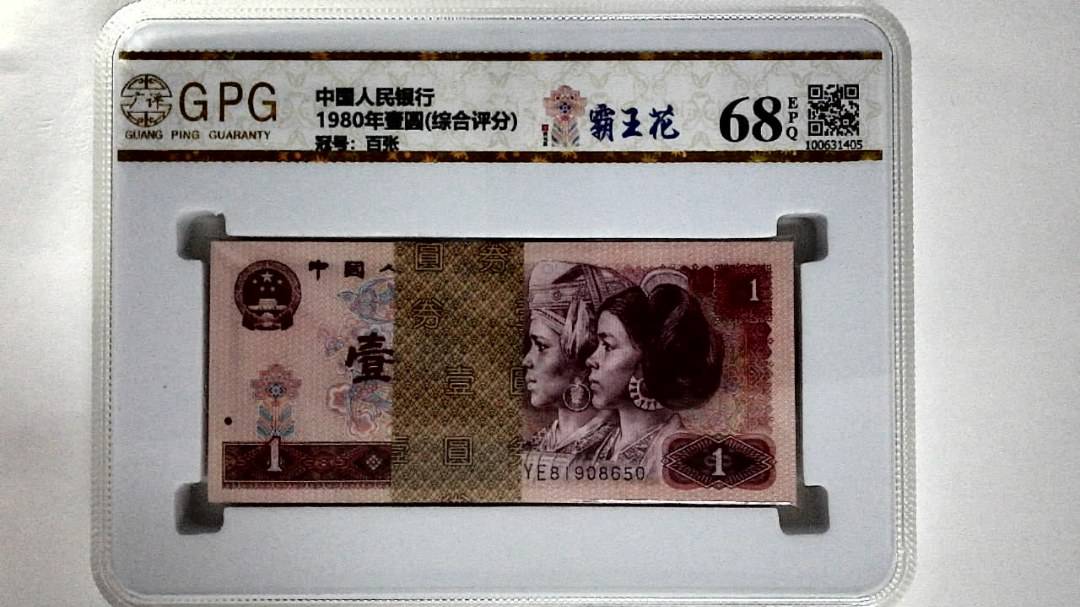 1980年壹圆(综合评分)