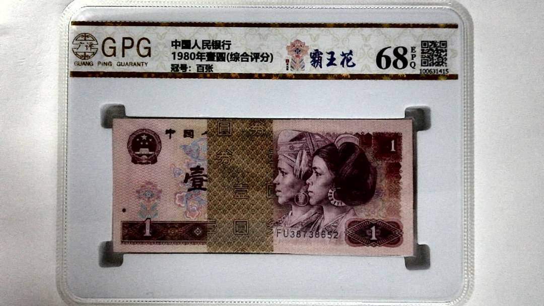 1980年壹圆(综合评分)