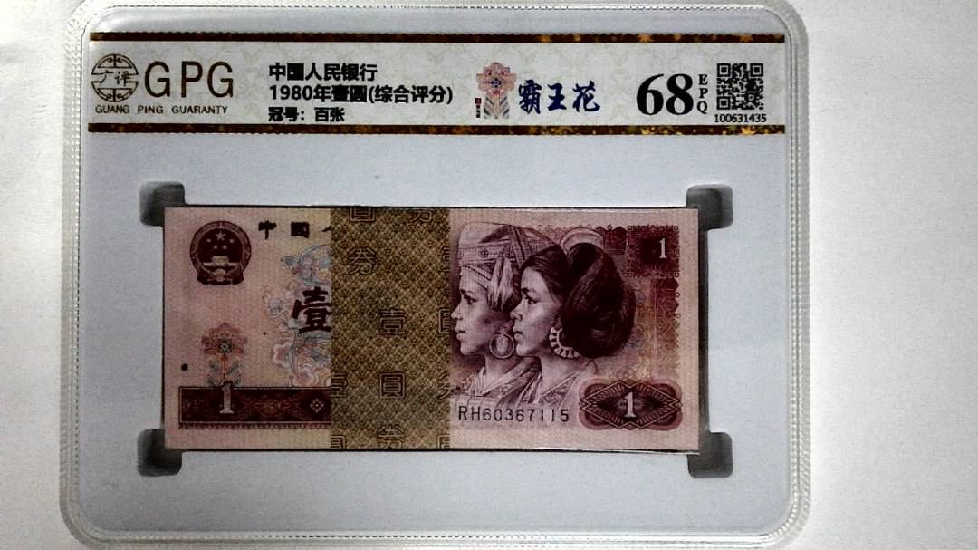 1980年壹圆(综合评分)