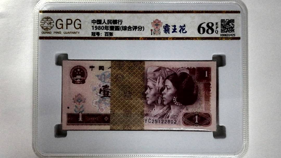 1980年壹圆(综合评分)