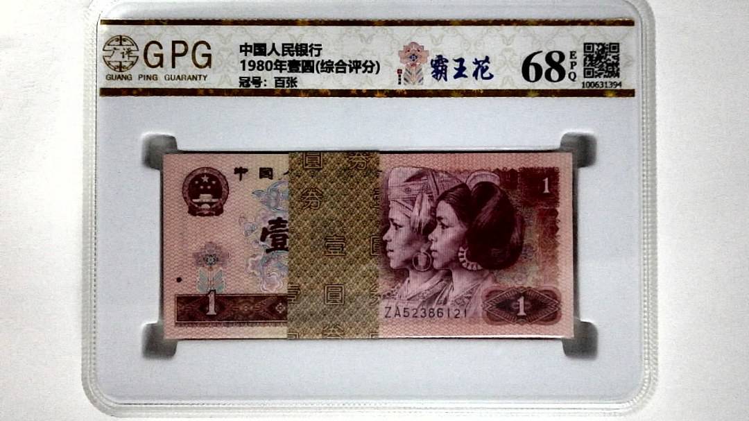 1980年壹圆(综合评分)