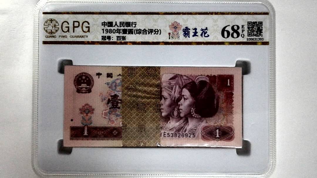1980年壹圆(综合评分)