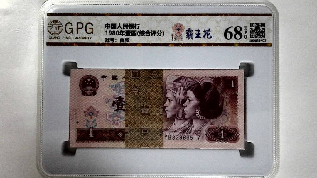 1980年壹圆(综合评分)