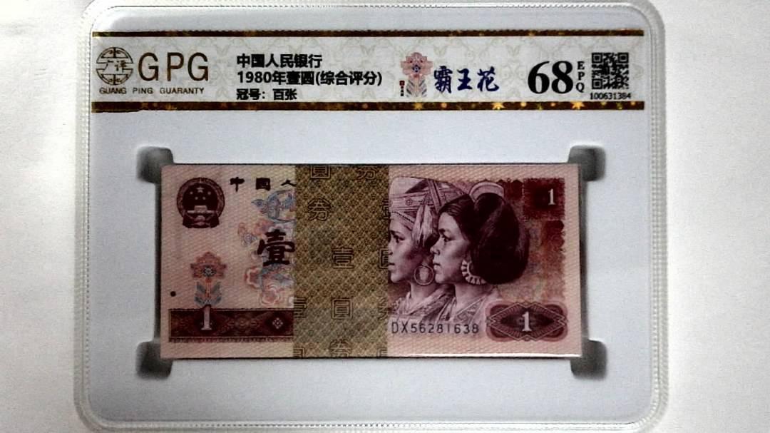 1980年壹圆(综合评分)