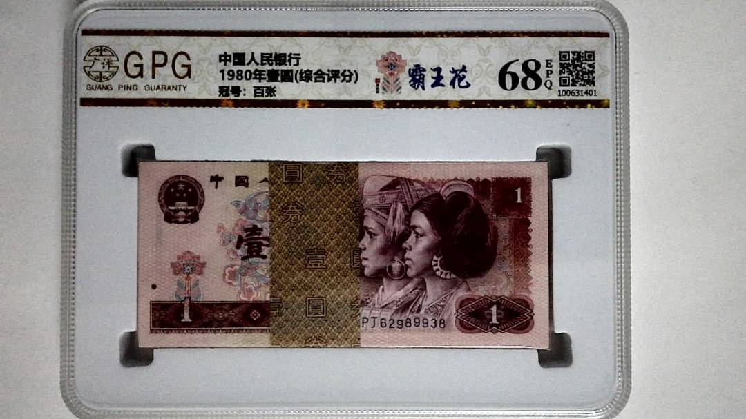 1980年壹圆(综合评分)