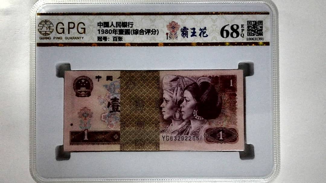 1980年壹圆(综合评分)