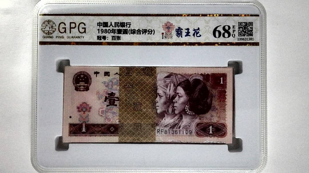 1980年壹圆(综合评分)