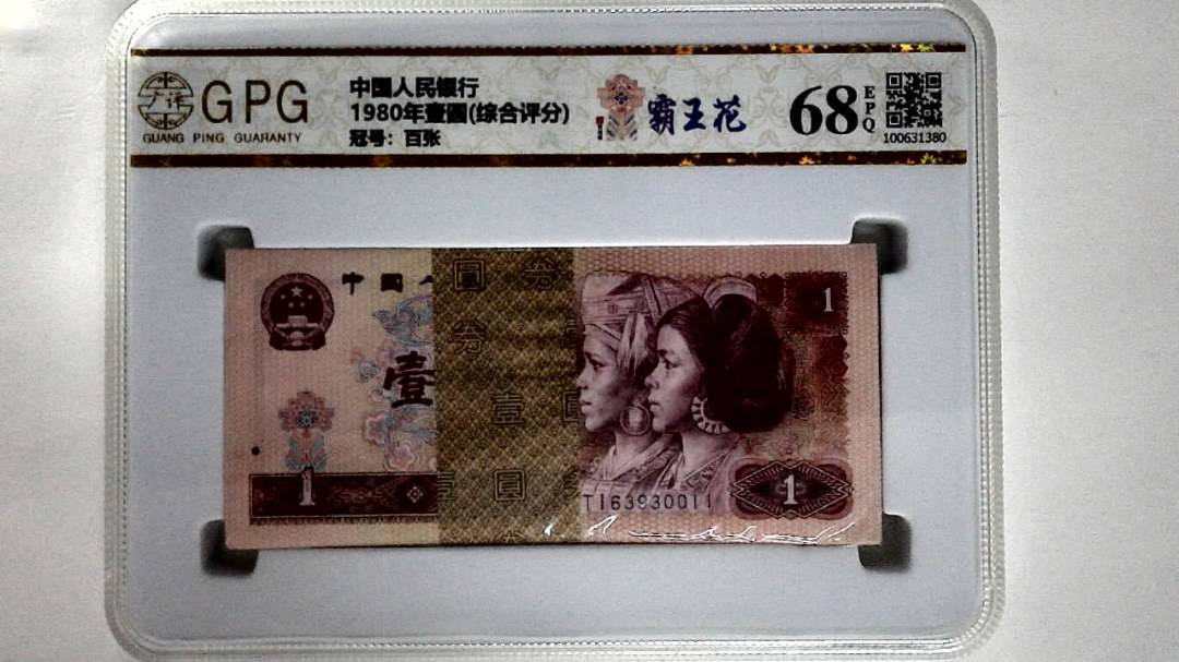 1980年壹圆(综合评分)