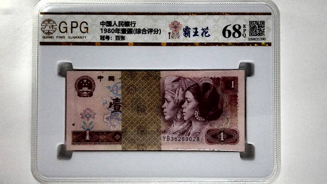 1980年壹圆(综合评分)