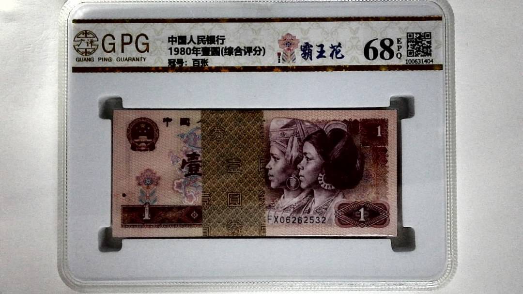 1980年壹圆(综合评分)
