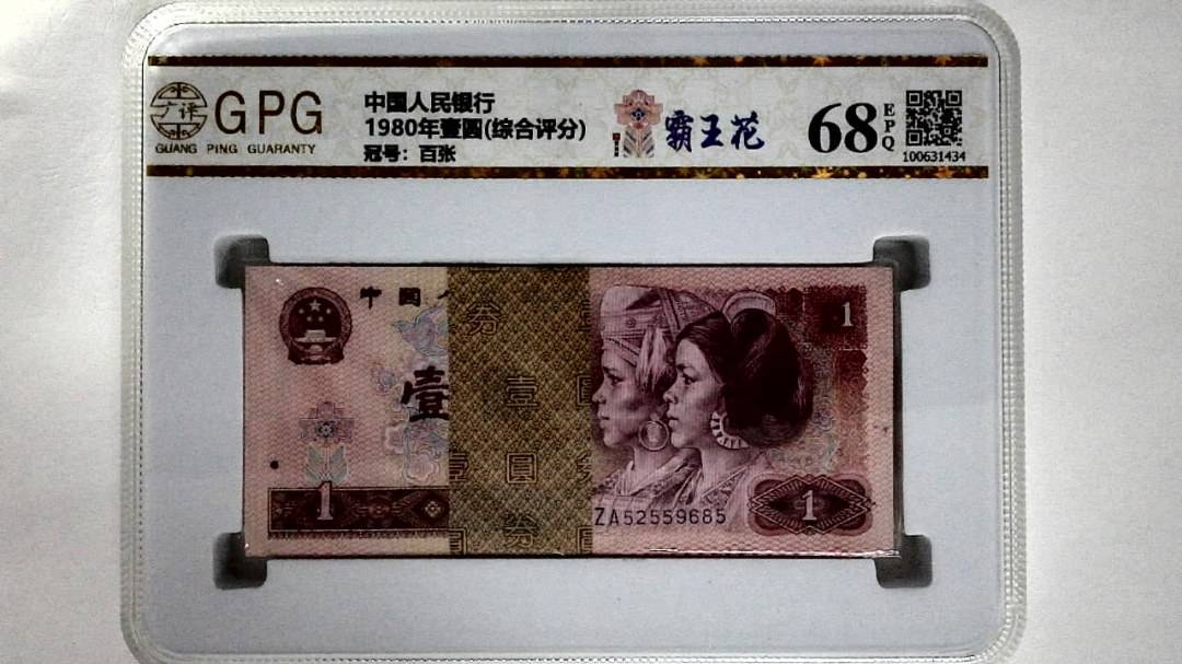 1980年壹圆(综合评分)