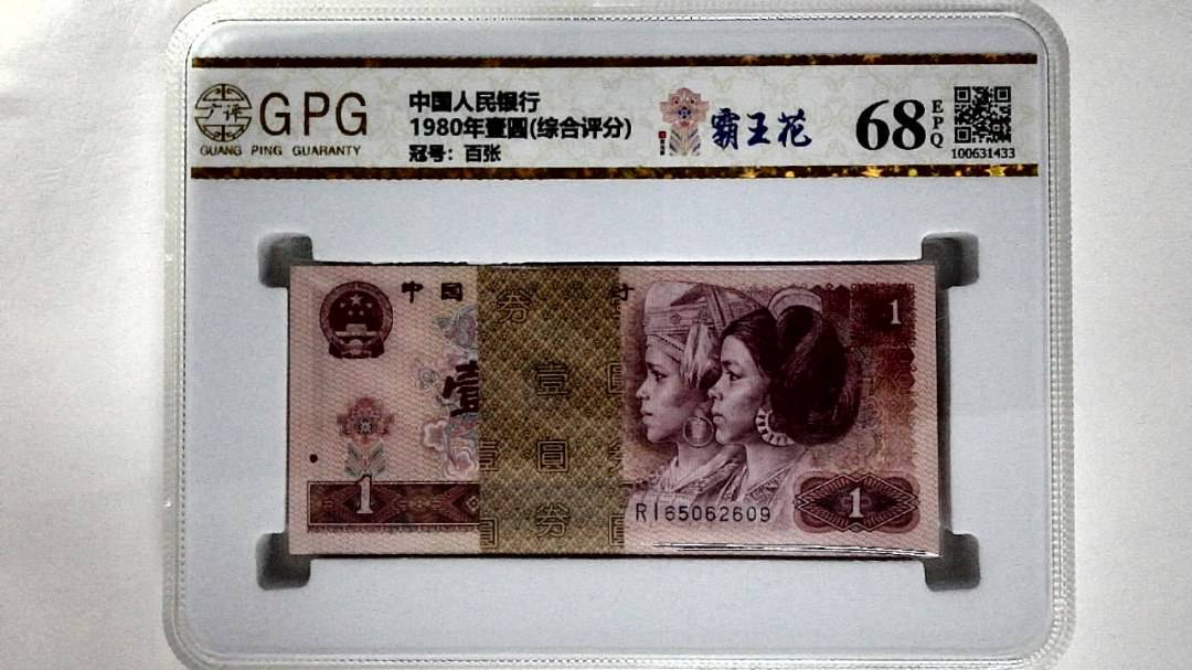1980年壹圆(综合评分)