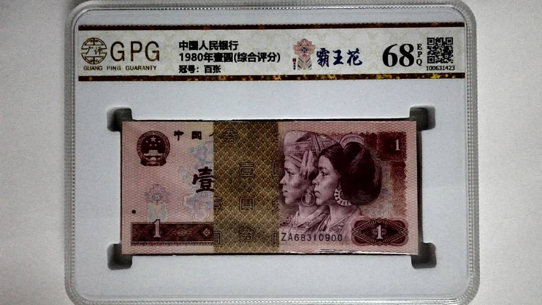 1980年壹圆(综合评分)