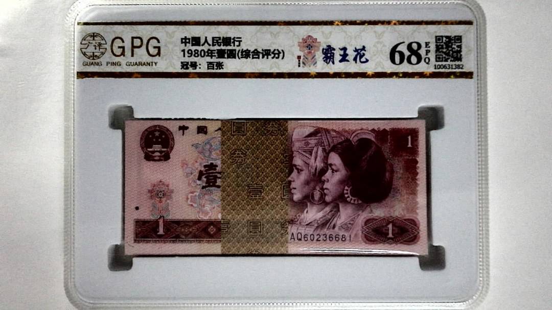 1980年壹圆(综合评分)