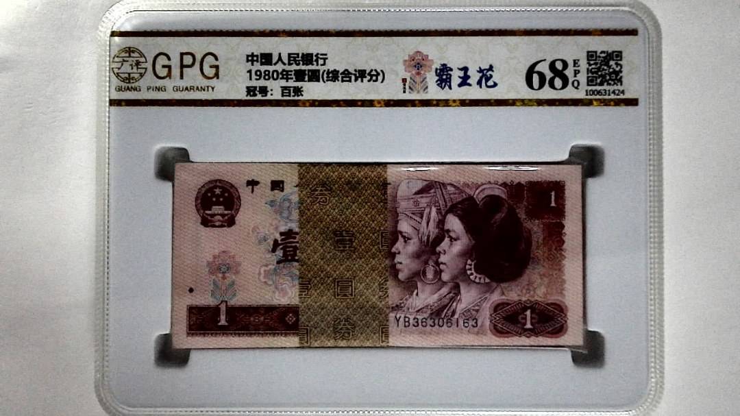1980年壹圆(综合评分)