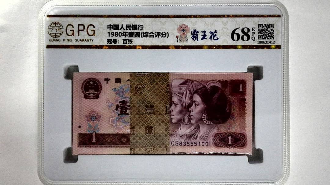 1980年壹圆(综合评分)
