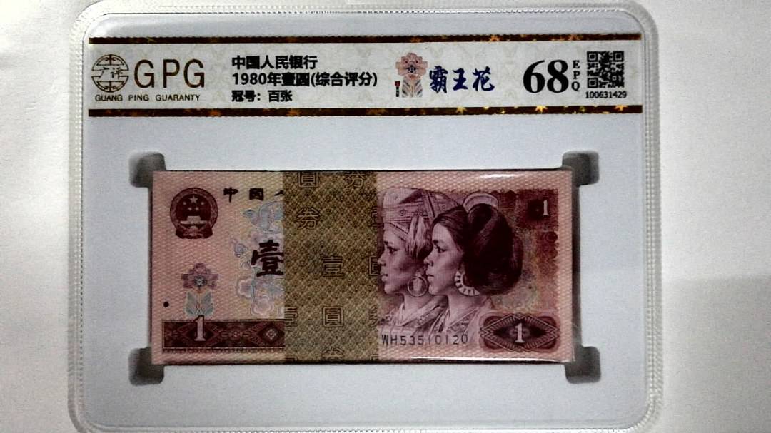 1980年壹圆(综合评分)