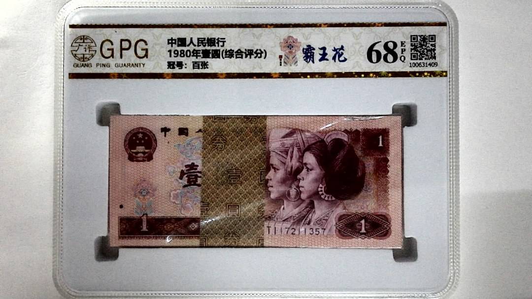 1980年壹圆(综合评分)