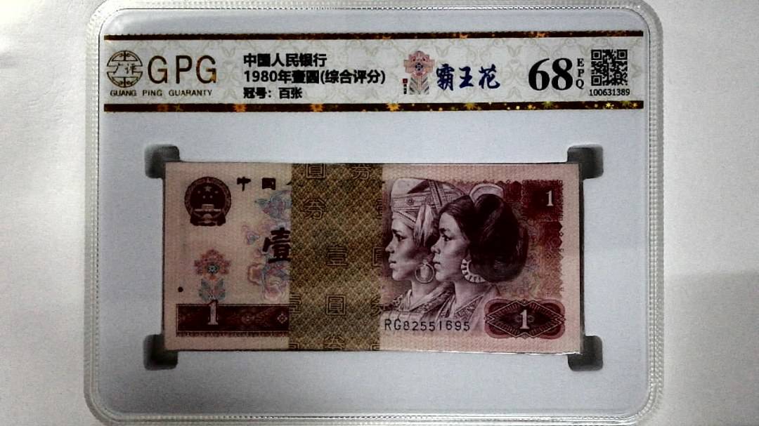 1980年壹圆(综合评分)